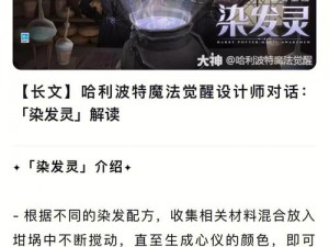 哈利波特魔法觉醒染发灵获取攻略：制作染发魔药的秘密指南