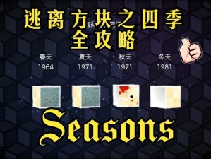 解密攻略：探秘CubeEscape季节之四季轮回之谜——如何逃离方块世界22关？