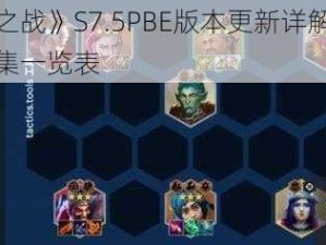 《金铲铲之战》S7.5PBE版本更新详解：全面解析改动合集一览表