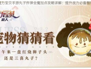 魔力宝贝手游丸子炸弹全魔加点攻略详解：提升战力必备指南