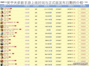 关于大多数手游上线时间与正式版发布日期的介绍