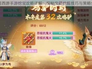 大话西游手游挖宝攻略详解：探秘宝藏挖掘技巧与策略分享