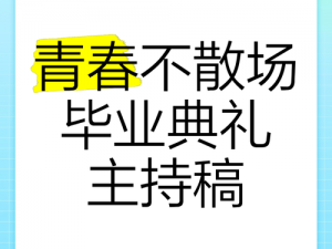 JUL854 毕业典礼：青春不散场