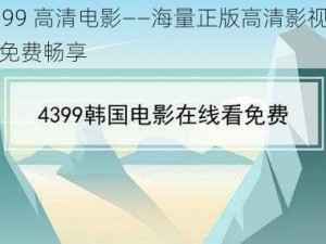 4399 高清电影——海量正版高清影视资源免费畅享