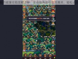 精灵契约城堡沦陷攻略详解：实战指南助你攻克难关，轻松占领城堡