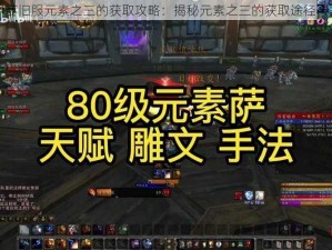 魔兽世界怀旧服元素之三的获取攻略：揭秘元素之三的获取途径与方式介绍