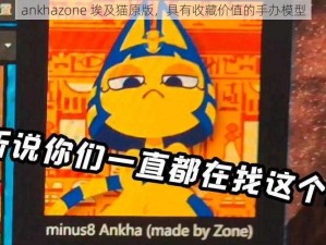 ankhazone 埃及猫原版，具有收藏价值的手办模型