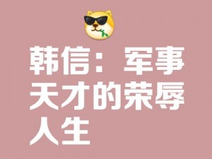 韩信智勇双全：揭秘战略家如何获取成功的关键之道