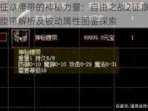 征章腰带的神秘力量：自由之战2征章腰带解析及被动属性图鉴探索