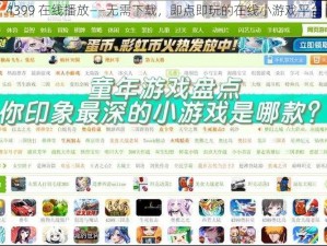 4399 在线播放——无需下载，即点即玩的在线小游戏平台