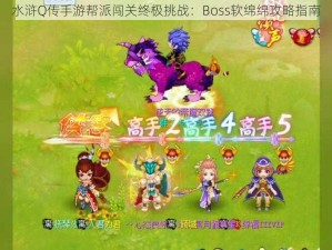 水浒Q传手游帮派闯关终极挑战：Boss软绵绵攻略指南