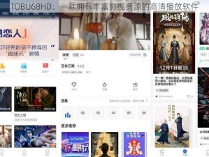 TOBU68HD：一款拥有丰富影视资源的高清播放软件