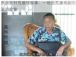 东北农村荒唐性故事：一场因荒唐闹剧引发的血案