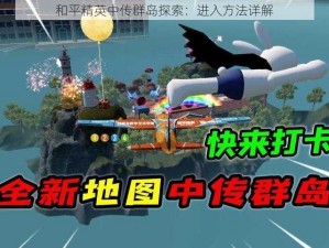 和平精英中传群岛探索：进入方法详解