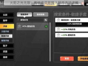 火炬之光无限：搬砖收益转换人民币方法详解