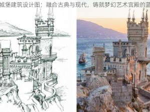 手绘城堡建筑设计图：融合古典与现代，铸就梦幻艺术宫殿的蓝图展现