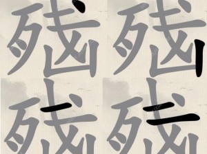 汉字找字新篇章：荣耀脑汉字搜寻攻略，揭晓15字闯关秘籍