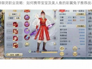 镇魔曲手游御灵职业攻略：如何携带宝宝及美人鱼的彩翼兔子推荐战斗策略探究