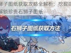 原神石狮子图纸获取攻略全解析：挖掘隐藏资源，轻松解锁珍贵石狮子图纸