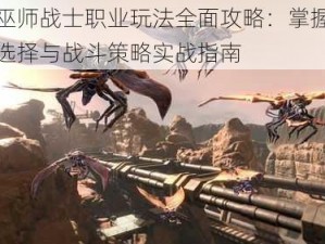 机械巫师战士职业玩法全面攻略：掌握技能装备选择与战斗策略实战指南