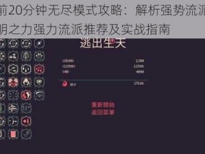 黎明前20分钟无尽模式攻略：解析强势流派，探索黎明之力强力流派推荐及实战指南