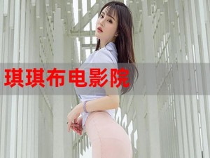 原来的琪琪电影在线看，高清流畅无广告，精彩内容抢先看