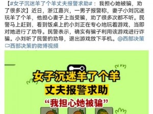 女子沉迷羊了个羊游戏过度引发家庭危机，丈夫紧急报警求助的社会事件回顾