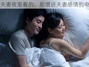 适合夫妻夜里看的、能增进夫妻感情的电视剧