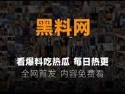 黑料门独家爆料吃瓜在线 震惊黑料门独家爆料吃瓜在线，实时更新热点资讯