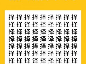 《汉字找茬王》竜字挑战：揭秘20个常见字攻略全解析