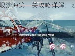 战双帕弥什无垠沙海第一关攻略详解：沙漠中的生存与战斗之道