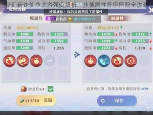 梦幻新诛仙鱼北游强度解析：技能属性阵容搭配全攻略