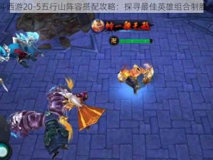 乱斗西游20-5五行山阵容搭配攻略：探寻最佳英雄组合制胜之道