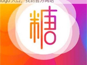 糖心logo入口—你可以在浏览器中搜索糖心 logo 入口，找到官方网站