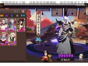 阴阳师成长之路：试炼阵容攻略揭秘，助您历练成王之路