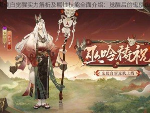 阴阳师鬼使白觉醒实力解析及属性技能全面介绍：觉醒后的鬼使白好用吗？