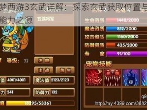 造梦西游3玄武详解：探索玄武获取位置与神秘能力之源