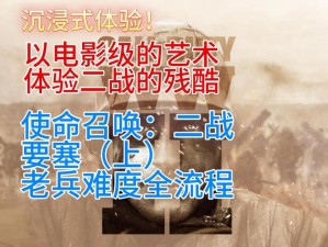 使命召唤4关卡攻略：突破重围制胜策略解密