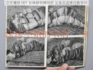 正在播放 001 女体研究拷问所 女体改造拷问教学片