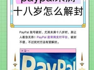 paypal 未满十八岁被封？教你几招快速解封