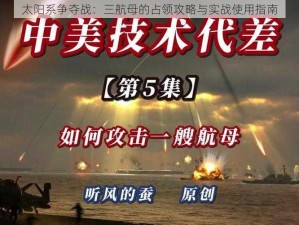 太阳系争夺战：三航母的占领攻略与实战使用指南