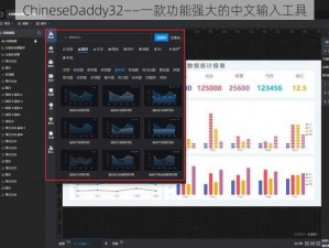 ChineseDaddy32——一款功能强大的中文输入工具