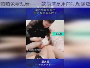 视频啪啪免费观看——一款简洁易用的视频播放应用