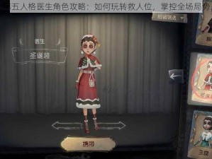 第五人格医生角色攻略：如何玩转救人位，掌控全场局势