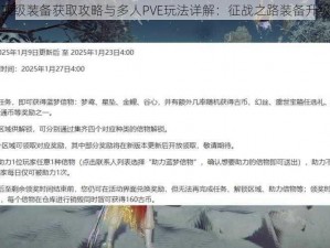 王战传说顶级装备获取攻略与多人PVE玩法详解：征战之路装备升级秘诀揭秘