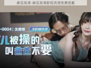 麻豆高清-麻豆高清影视资源免费观看