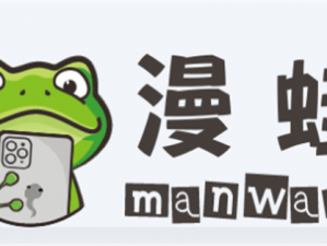 漫蛙漫画-漫蛙 manwa 防走失——热门漫画聚集地，让你一次看个够