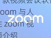 一款视频会议软件 zoom 与人性 zoom 视频介绍