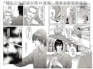 婬乱公女初尝云雨 H 漫画：带来全新官能体验