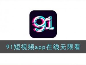 91 看片巴大，热门视频免费看，支持离线缓存